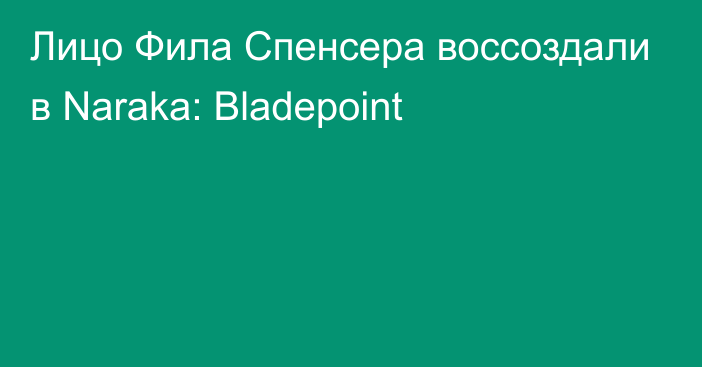 Лицо Фила Спенсера воссоздали в Naraka: Bladepoint