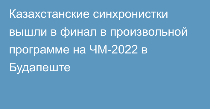 Казахстанские синхронистки вышли в финал в произвольной программе на ЧМ-2022 в Будапеште