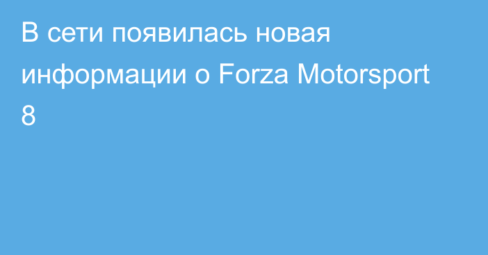 В сети появилась новая информации о Forza Motorsport 8
