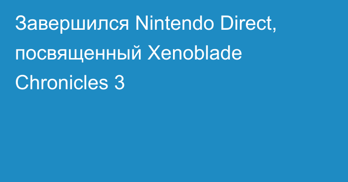 Завершился Nintendo Direct, посвященный Xenoblade Chronicles 3