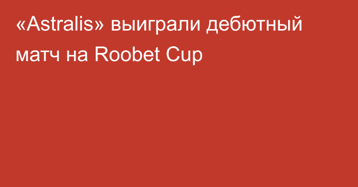 «Astralis» выиграли дебютный матч на Roobet Cup