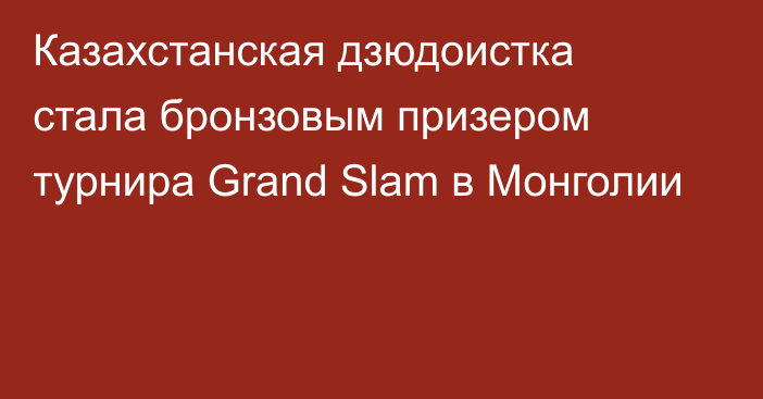 Казахстанская дзюдоистка стала бронзовым призером турнира Grand Slam в Монголии