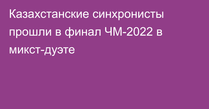 Казахстанские синхронисты прошли в финал ЧМ-2022 в микст-дуэте