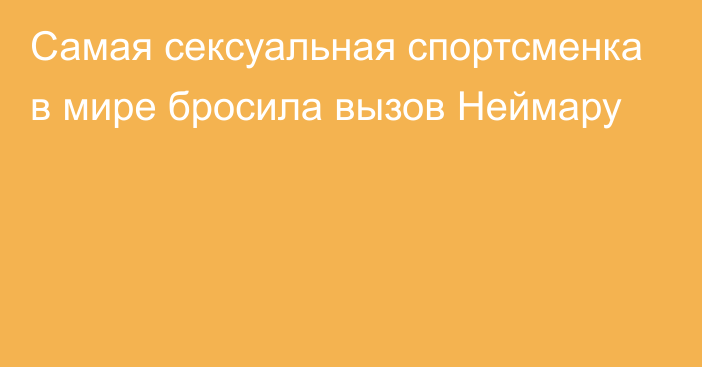 Самая сексуальная спортсменка в мире бросила вызов Неймару