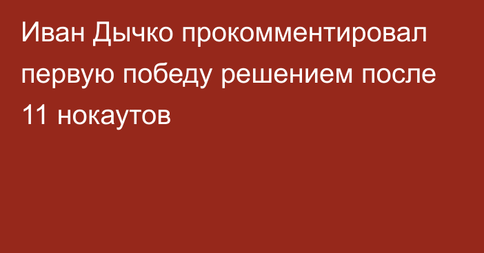 Иван Дычко прокомментировал первую победу решением после 11 нокаутов