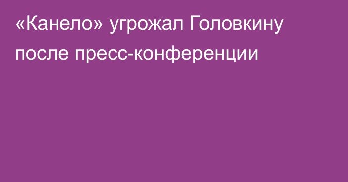 «Канело» угрожал Головкину после пресс-конференции