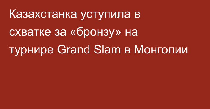 Казахстанка уступила в схватке за «бронзу» на турнире Grand Slam в Монголии