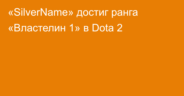 «SilverName» достиг ранга «Властелин 1» в Dota 2