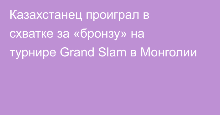 Казахстанец проиграл в схватке за «бронзу» на турнире Grand Slam в Монголии