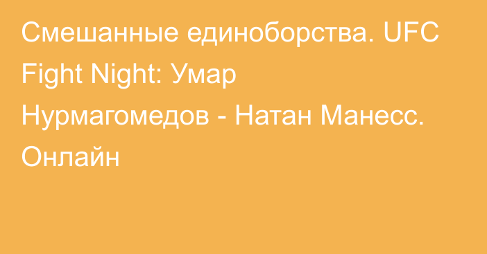 Смешанные единоборства. UFC Fight Night: Умар Нурмагомедов - Натан Манесс. Онлайн