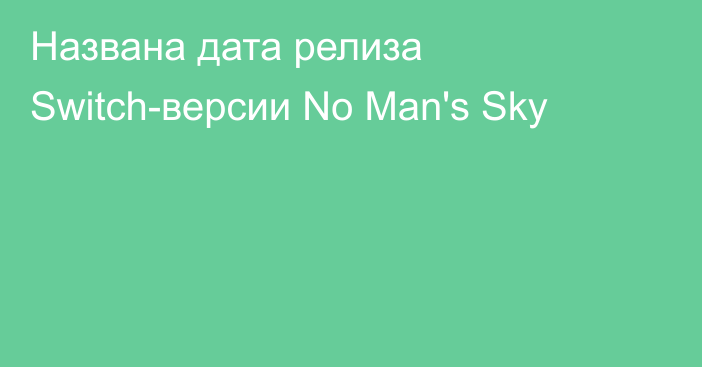 Названа дата релиза Switch-версии No Man's Sky
