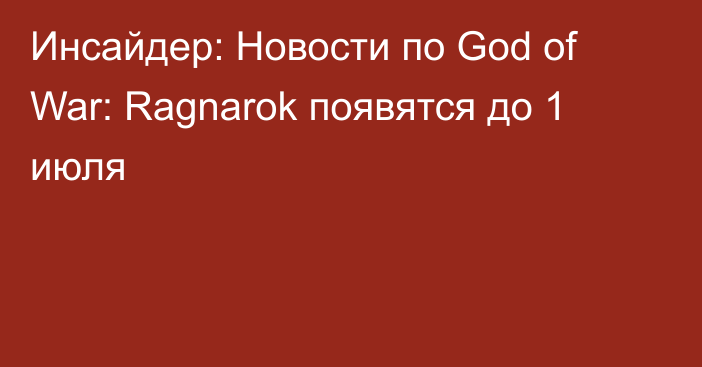 Инсайдер: Новости по God of War: Ragnarok появятся до 1 июля