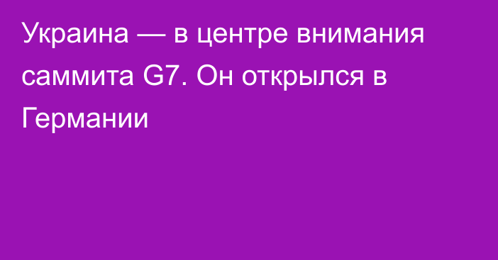 Украина — в центре внимания саммита G7. Он открылся в Германии