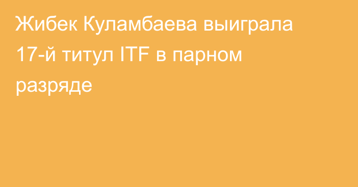 Жибек Куламбаева выиграла 17-й титул ITF в парном разряде