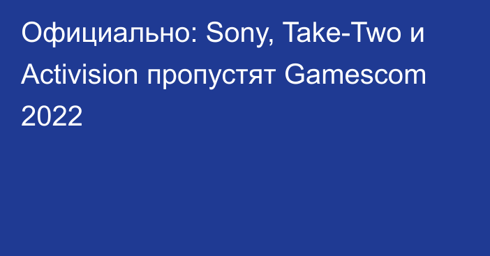 Официально: Sony, Take-Two и Activision пропустят Gamescom 2022