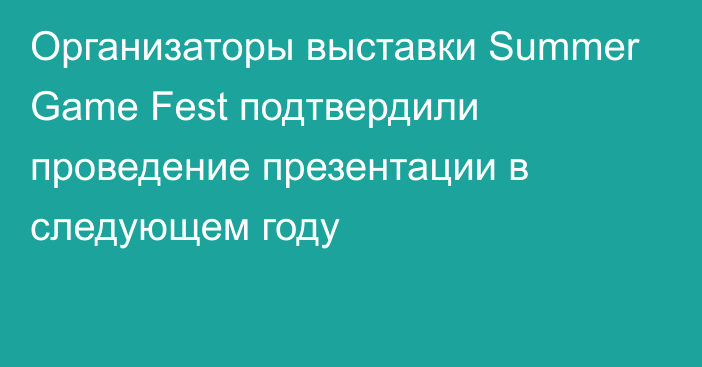 Организаторы выставки Summer Game Fest подтвердили проведение презентации в следующем году