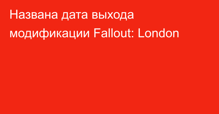 Названа дата выхода модификации Fallout: London