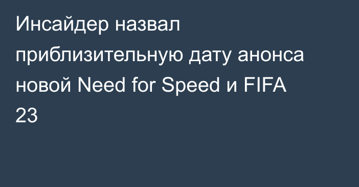 Инсайдер назвал приблизительную дату анонса новой Need for Speed и FIFA 23