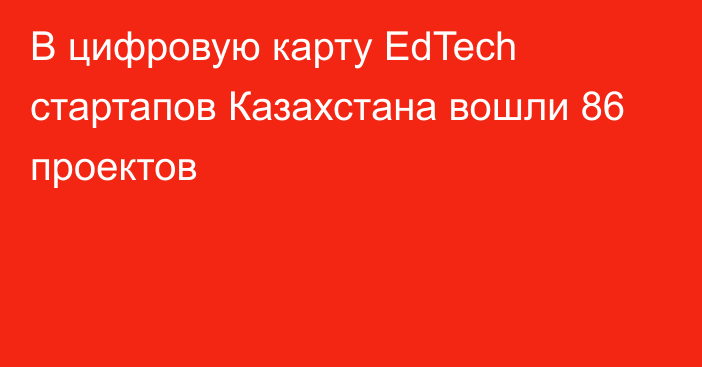 В цифровую карту EdTech стартапов Казахстана вошли 86 проектов
