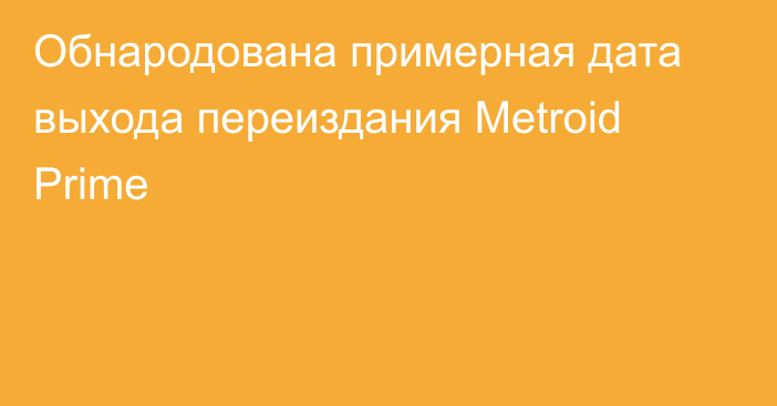 Обнародована примерная дата выхода переиздания Metroid Prime