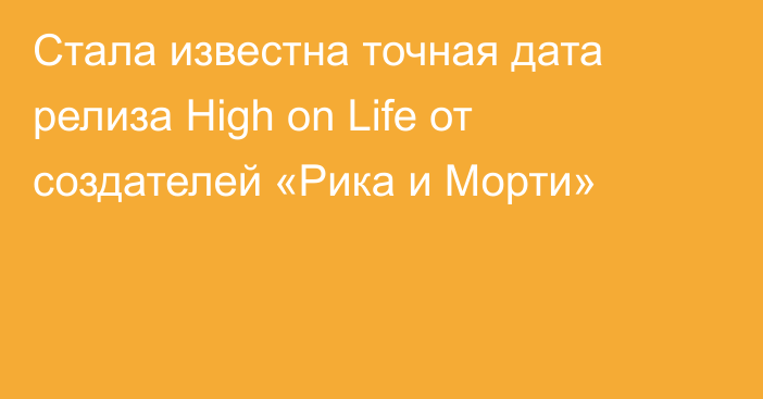 Стала известна точная дата релиза High on Life от создателей «Рика и Морти»