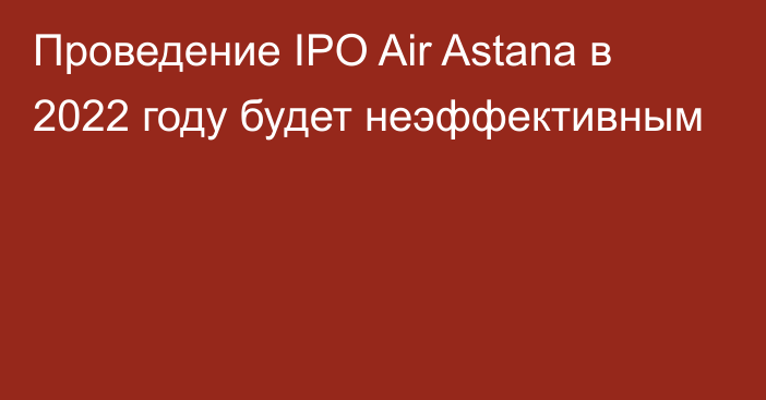 Проведение IPO Air Astana в 2022 году будет неэффективным