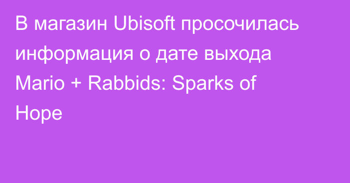 В магазин Ubisoft просочилась информация о дате выхода Mario + Rabbids: Sparks of Hope