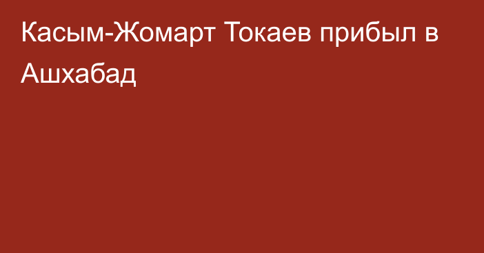 Касым-Жомарт Токаев прибыл в Ашхабад