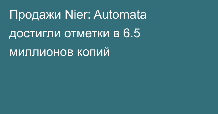Продажи Nier: Automata достигли отметки в 6.5 миллионов копий