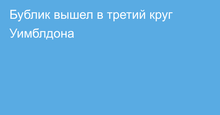 Бублик вышел в третий круг Уимблдона