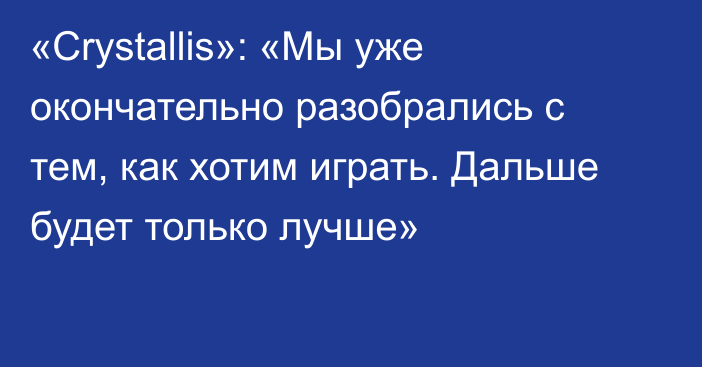 «Crystallis»: «Мы уже окончательно разобрались с тем, как хотим играть. Дальше будет только лучше»