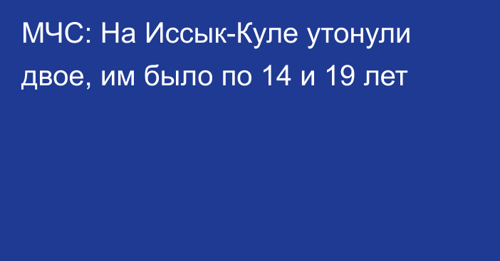 МЧС: На Иссык-Куле утонули двое, им было по 14 и 19 лет