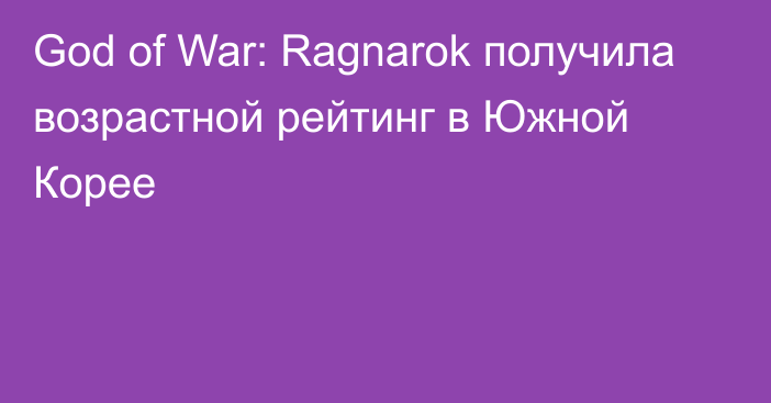 God of War: Ragnarok получила возрастной рейтинг в Южной Корее