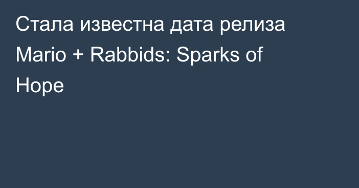 Стала известна дата релиза Mario + Rabbids: Sparks of Hope