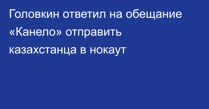 Головкин ответил на обещание «Канело» отправить казахстанца в нокаут