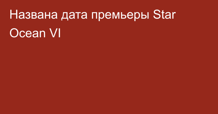 Названа дата премьеры Star Ocean VI