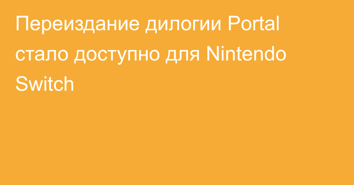 Переиздание дилогии Portal стало доступно для Nintendo Switch