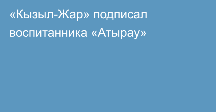 «Кызыл-Жар» подписал воспитанника «Атырау»