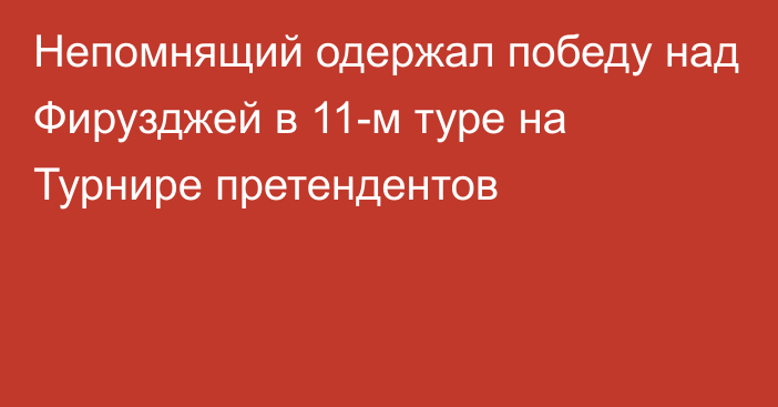 Непомнящий одержал победу над Фирузджей в 11-м туре на Турнире претендентов