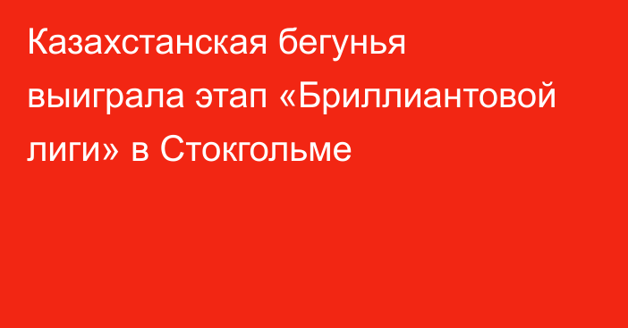 Казахстанская бегунья выиграла этап «Бриллиантовой лиги» в Стокгольме