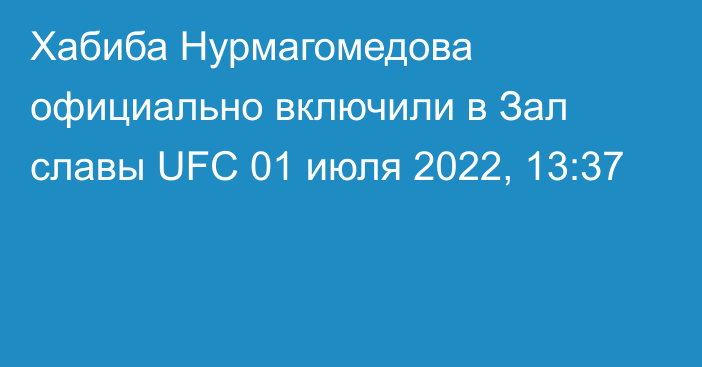 Хабиба Нурмагомедова официально включили в Зал славы UFC
                01 июля 2022, 13:37