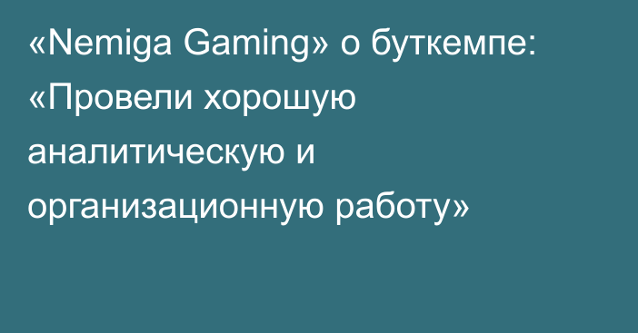 «Nemiga Gaming» о буткемпе: «Провели хорошую аналитическую и организационную работу»