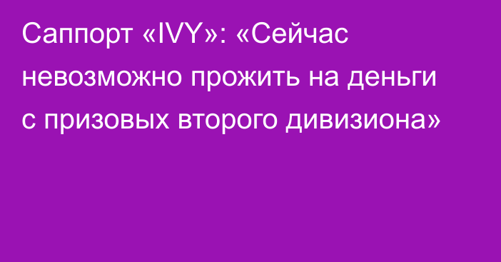 Саппорт «IVY»: «Сейчас невозможно прожить на деньги с призовых второго дивизиона»