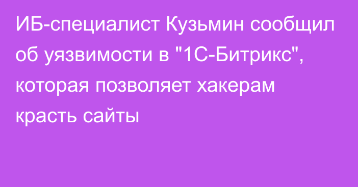 ИБ-специалист Кузьмин сообщил об уязвимости в 