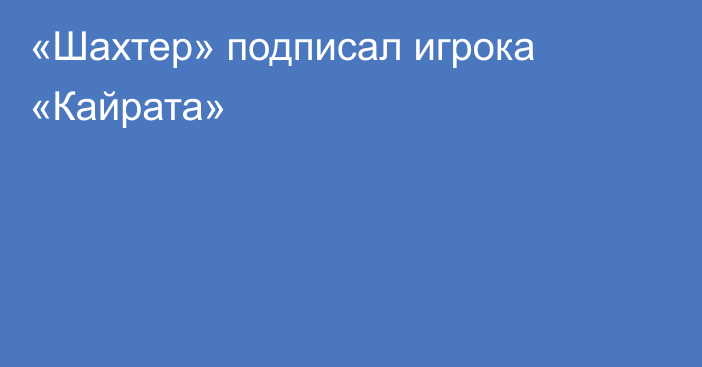 «Шахтер» подписал игрока «Кайрата»