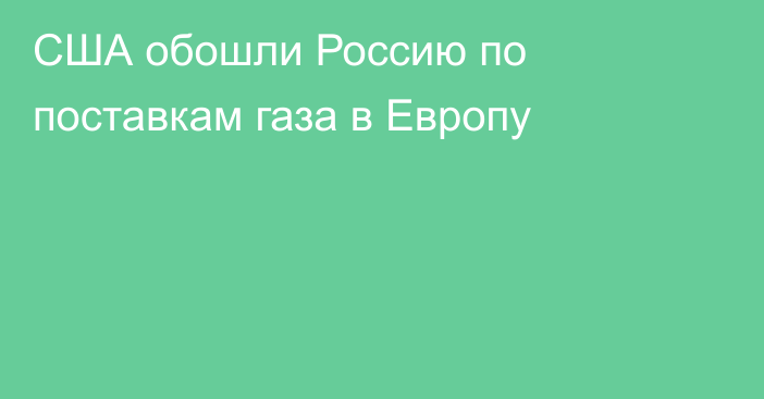 США обошли Россию по поставкам газа в Европу 