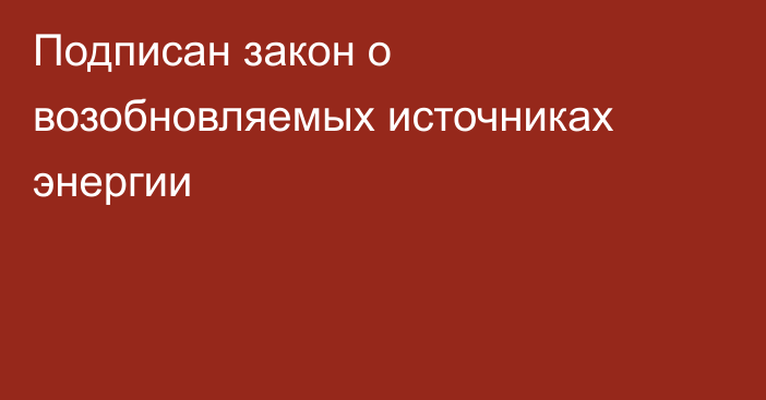 Подписан закон о возобновляемых источниках энергии