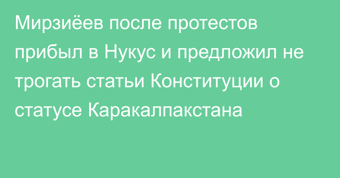 Мирзиёев после протестов прибыл в Нукус и предложил не трогать статьи Конституции о статусе Каракалпакстана