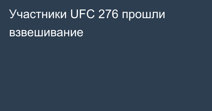 Участники UFC 276 прошли взвешивание