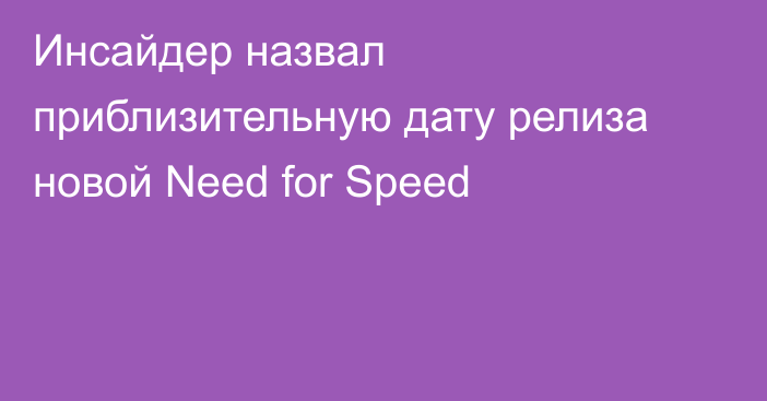 Инсайдер назвал приблизительную дату релиза новой Need for Speed